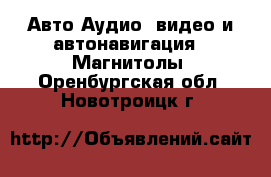 Авто Аудио, видео и автонавигация - Магнитолы. Оренбургская обл.,Новотроицк г.